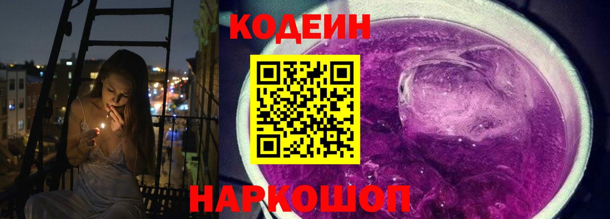 Магадан  Кодеин напиток Lean (лин)  Codein Purple Drank  Вход с VPN 